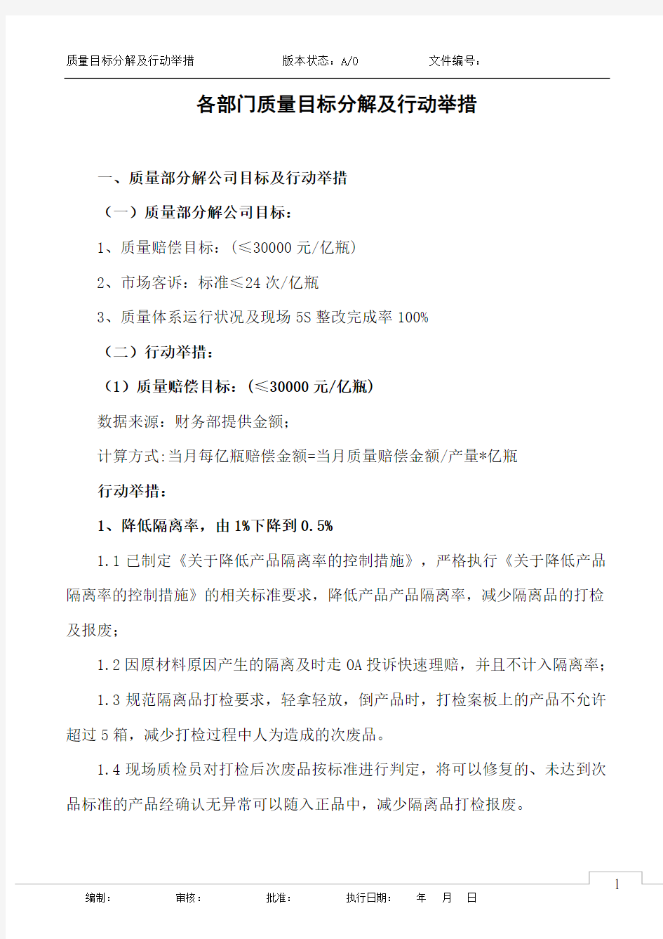 公司各部门质量目标分解及行动举措