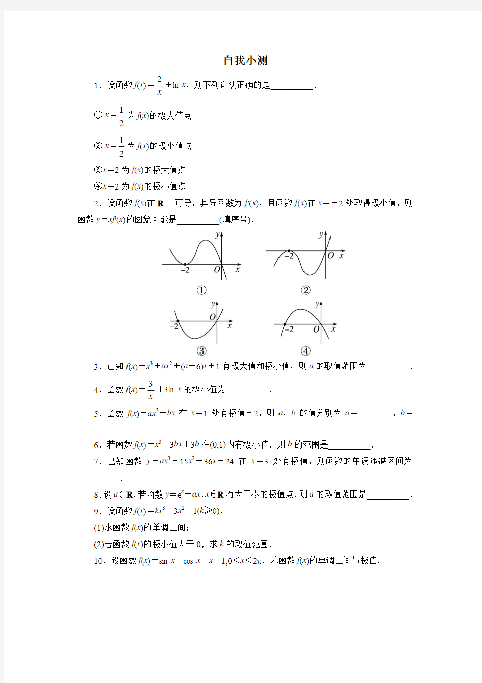 3.3.2极大值与极小值 作业2 2017-2018学年高中数学选修1-1苏教版