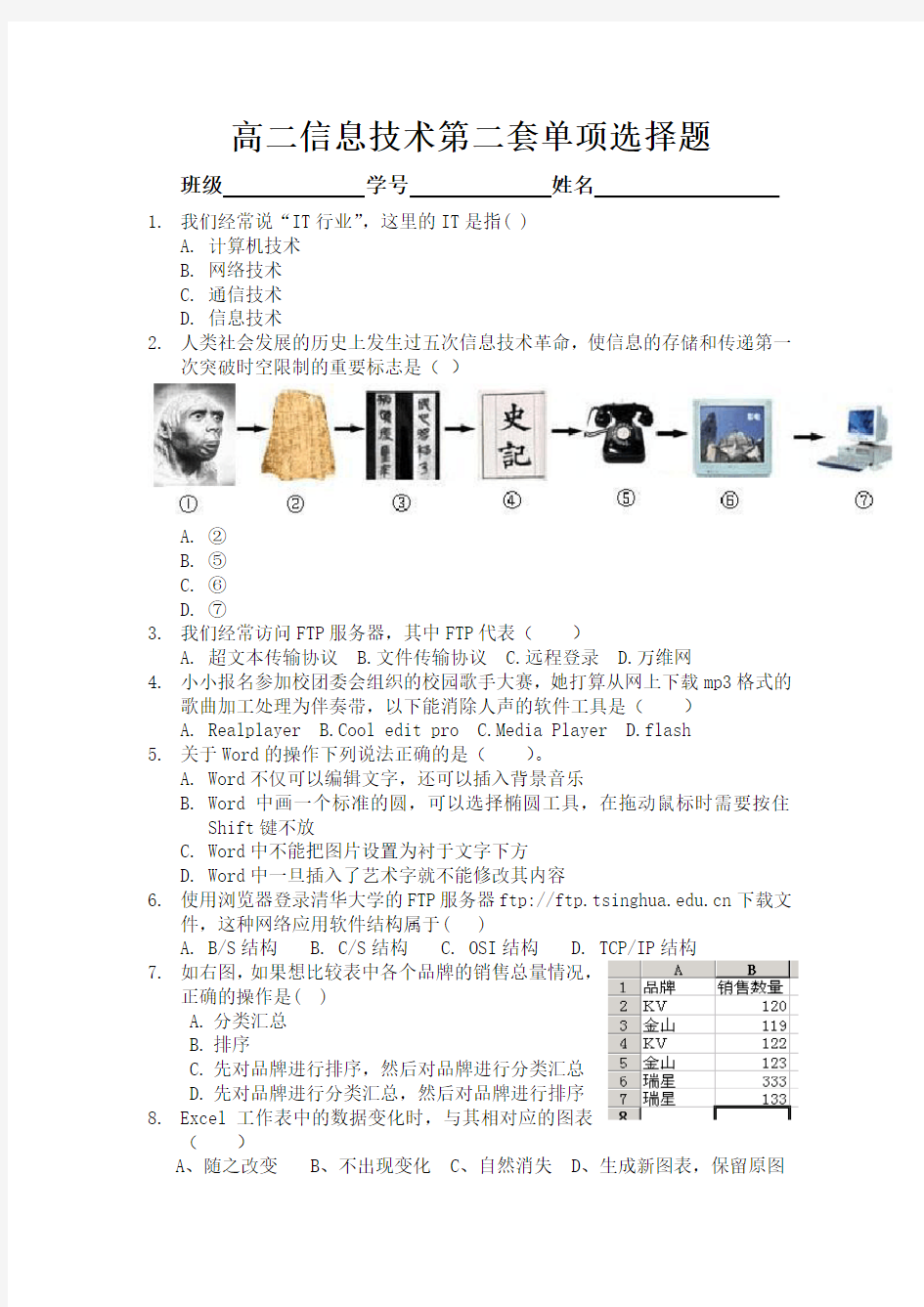 高二信息技术模拟考试第二套选择题