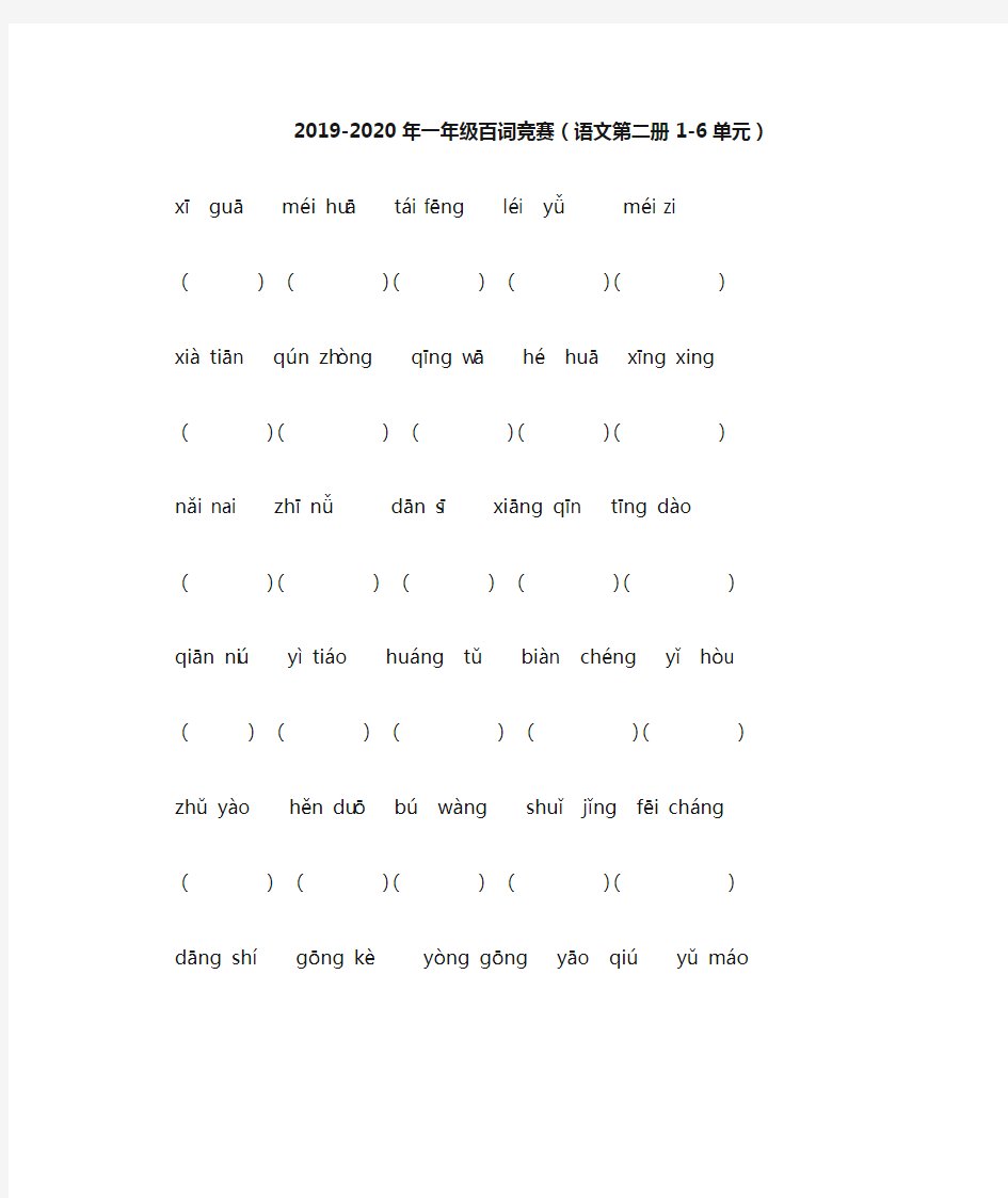 2019-2020年一年级百词竞赛(语文第二册1-6单元)