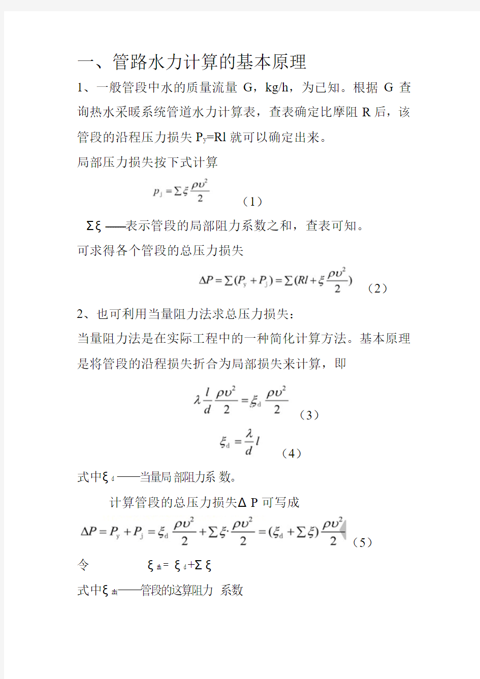 管路水力计算(最新)