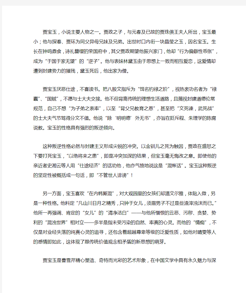 红楼梦人物赏析——贾宝玉