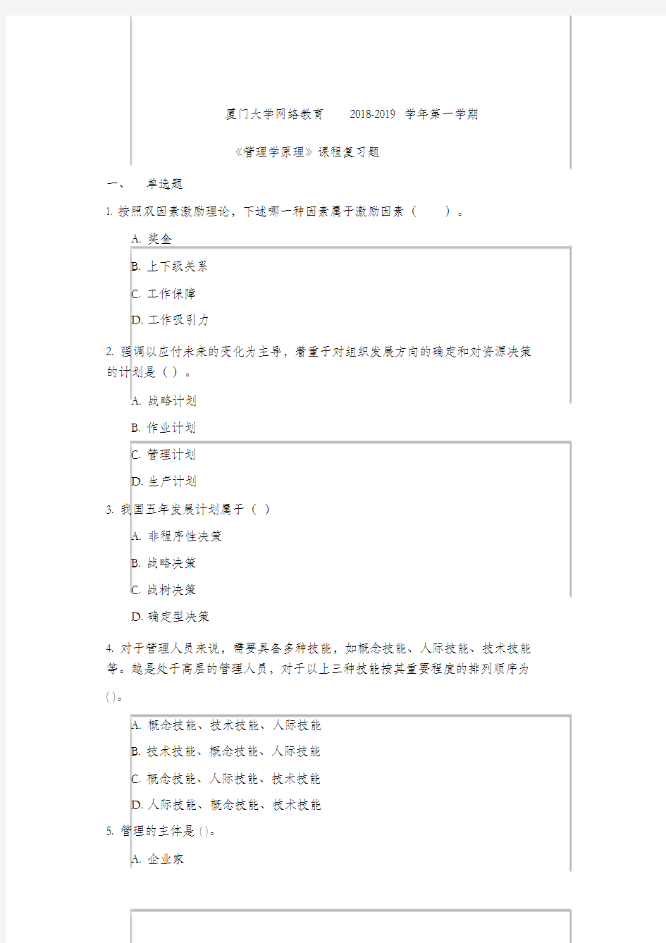 厦门大学网络教育2018-2019学年第一学期《管理学原理》课程复习题