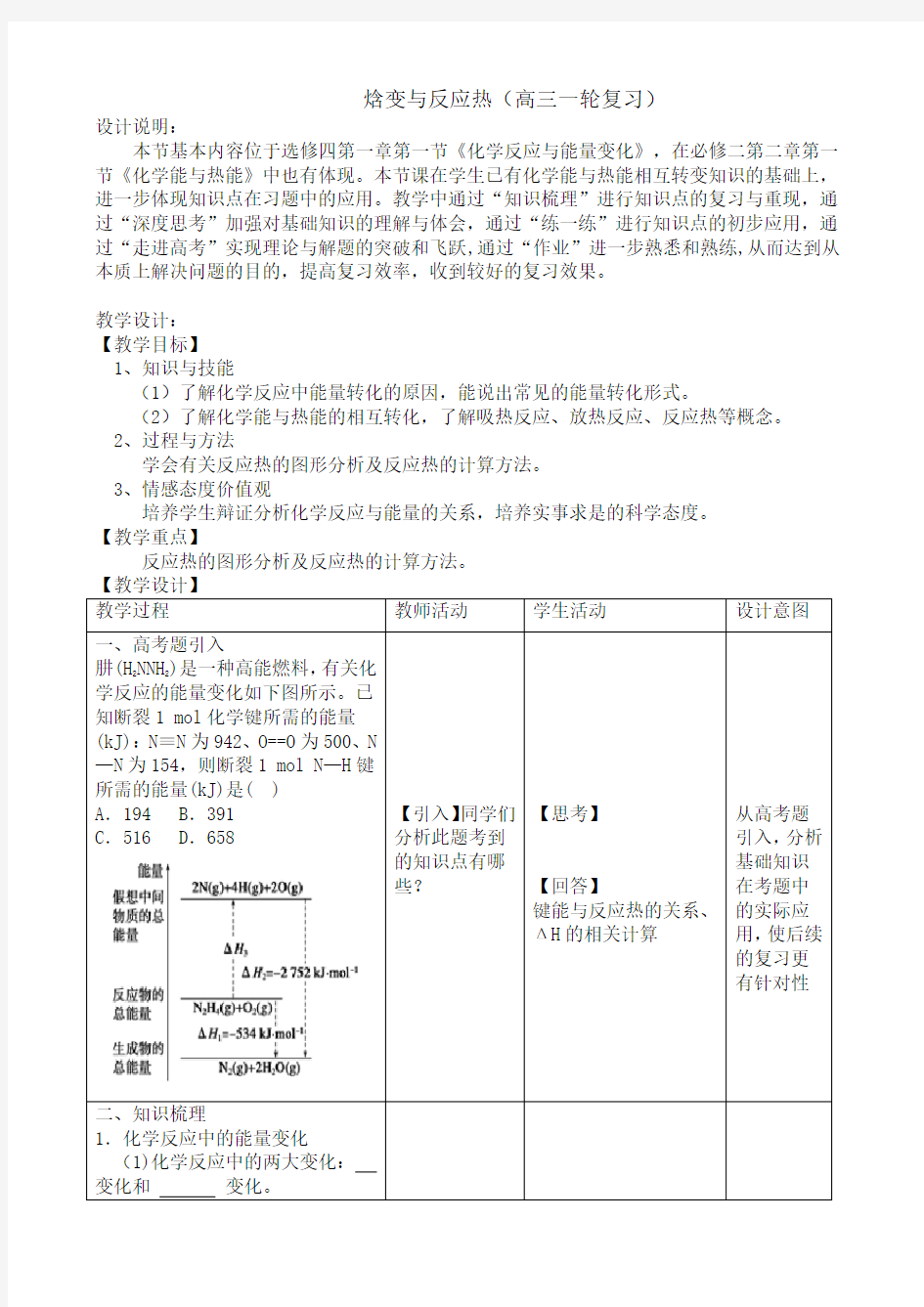 焓变与反应热高三复习)