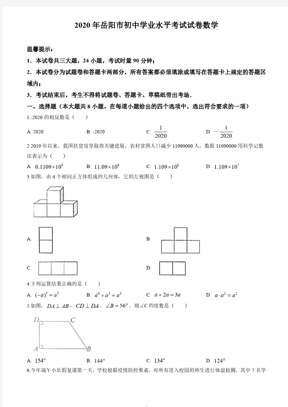 2020年湖南省岳阳市中考数学试卷(解析版)