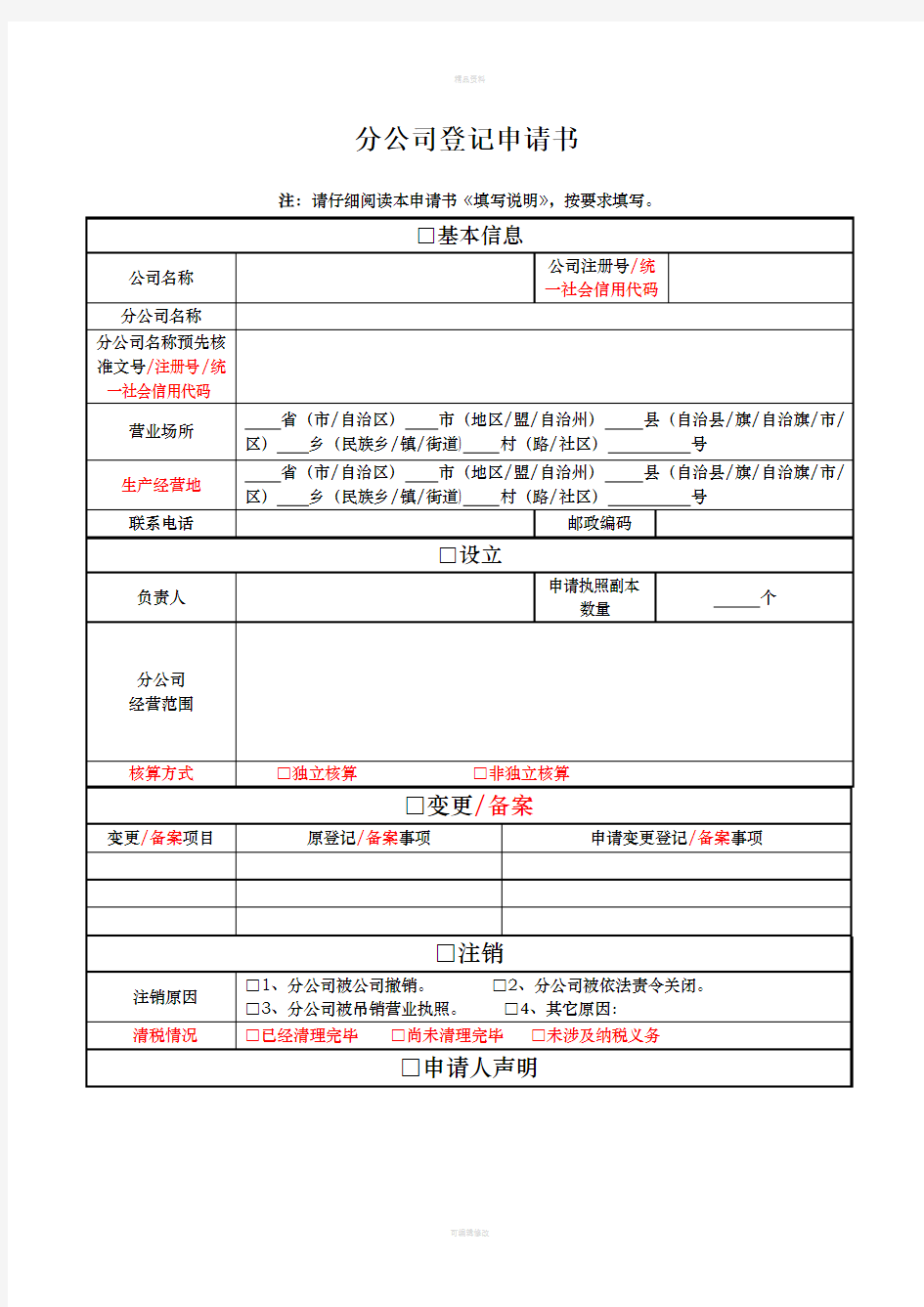 《分公司登记申请书》(空白模板)