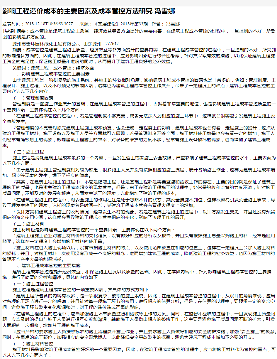 影响工程造价成本的主要因素及成本管控方法研究   冯雪娜