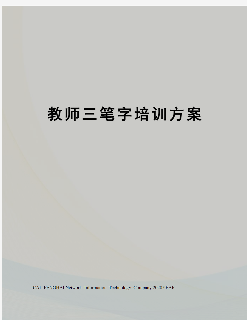 教师三笔字培训方案