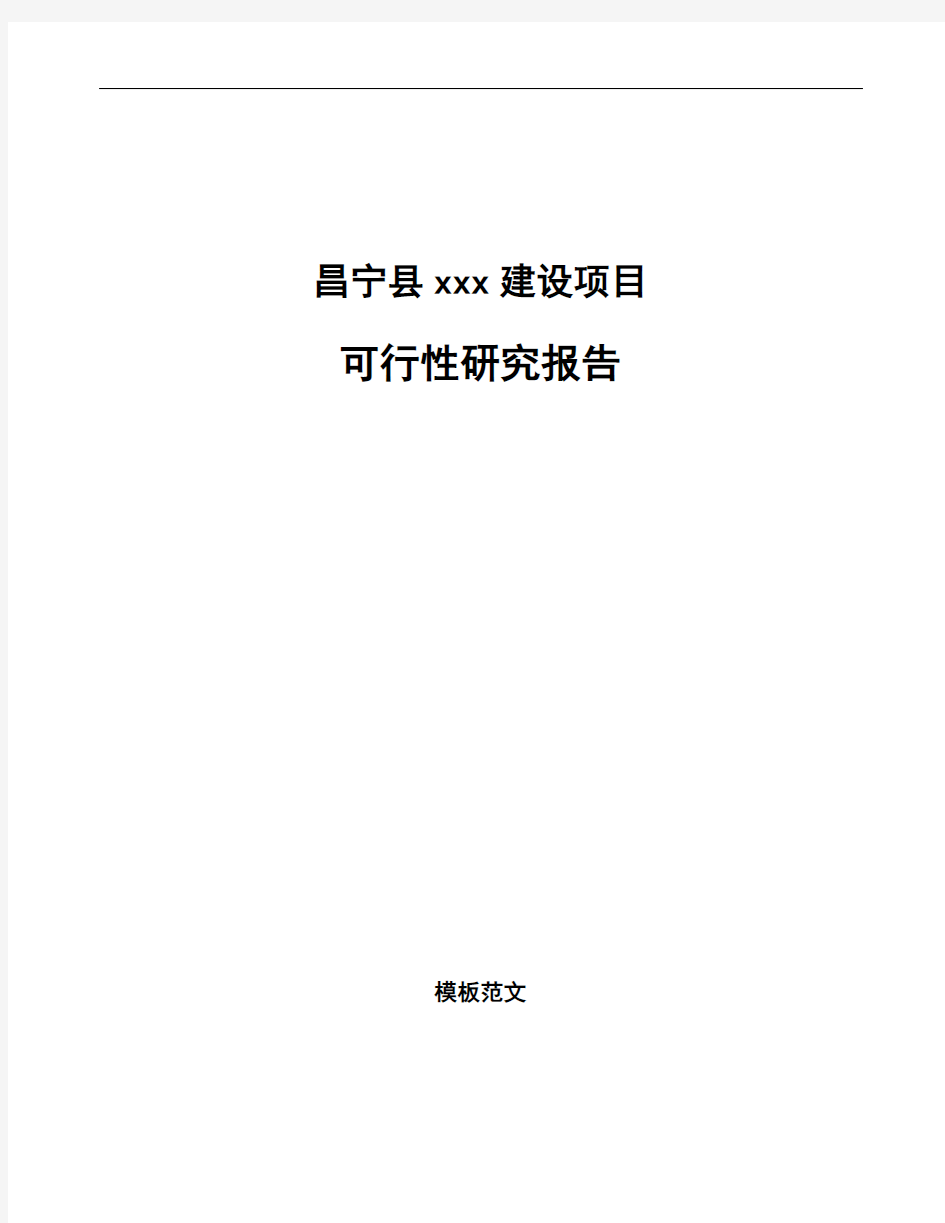 昌宁县如何编写项目可行性研究报告