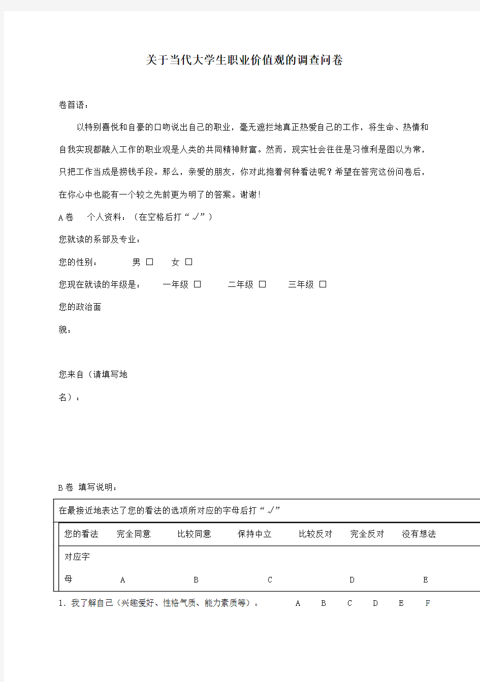 关于当代大学生职业价值观的调查问卷