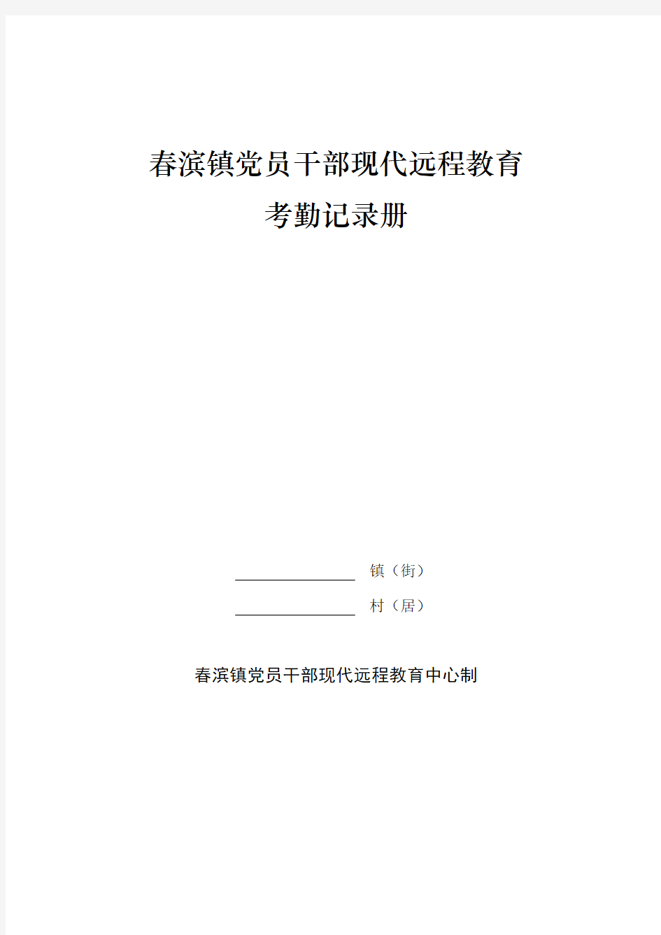 山东远程教育三簿一册表格