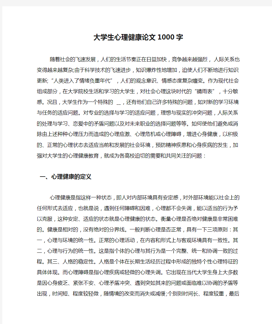 大学生心理健康论文1000字