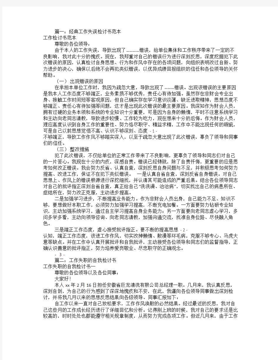 工作自我检讨书范文