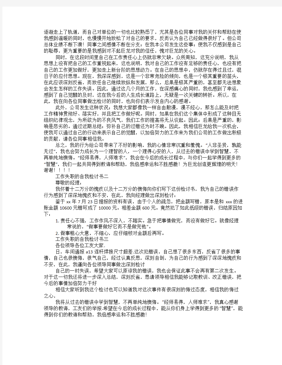 工作自我检讨书范文