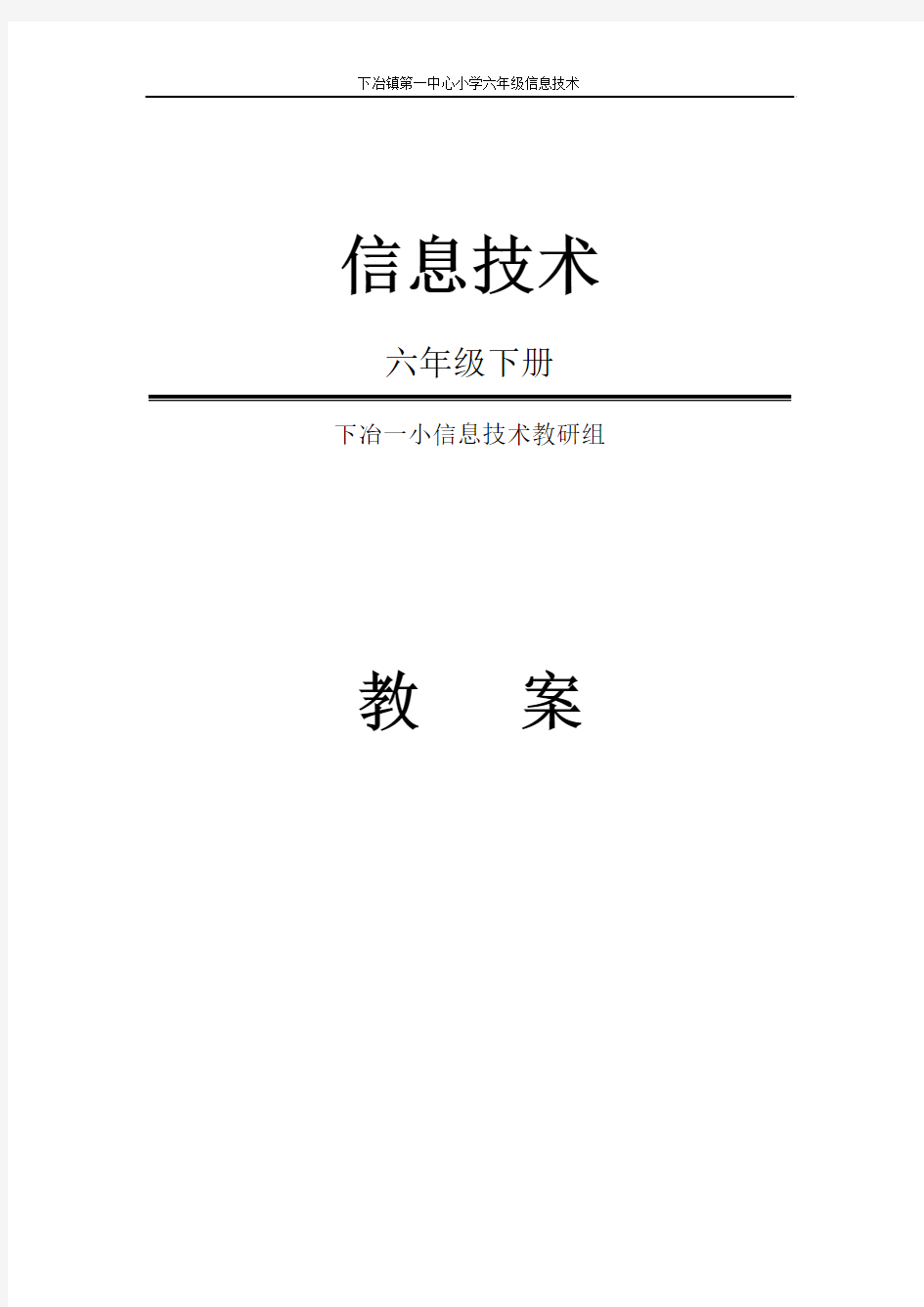河南科技版六年级信息技术下册教案全册