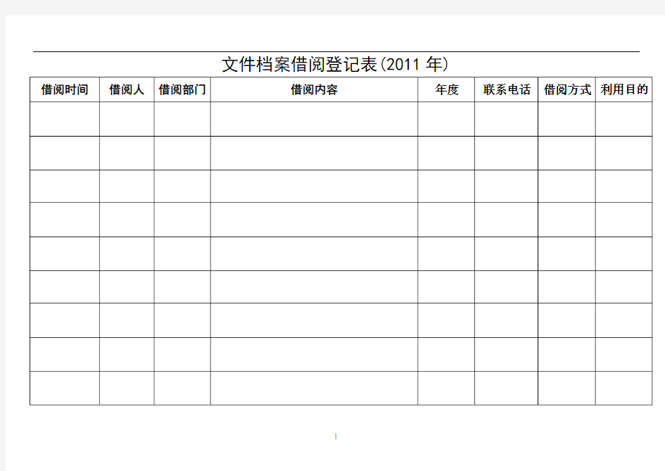 文件档案借阅登记表