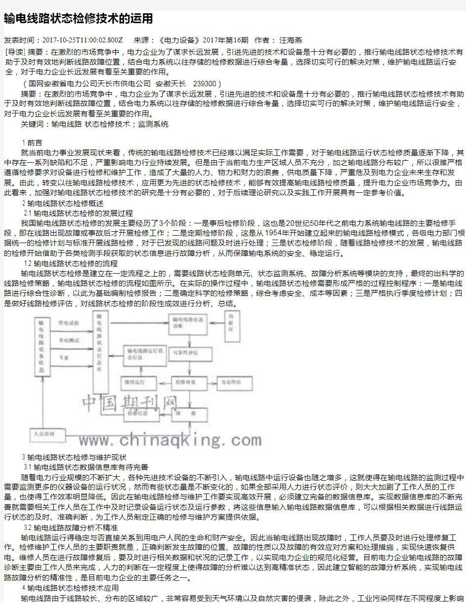 输电线路状态检修技术的运用