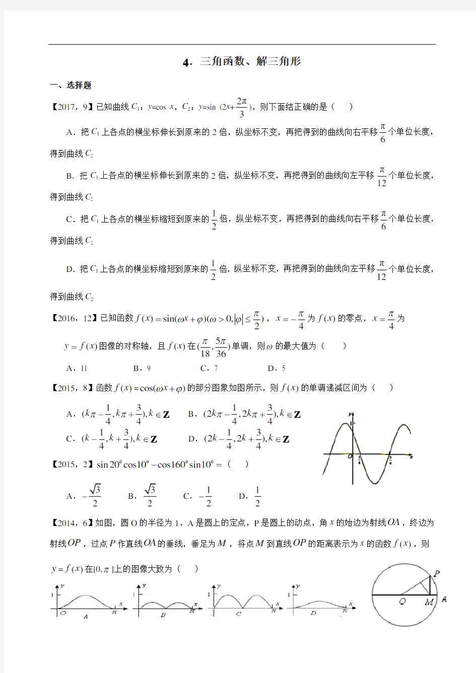 2011年—2017年新课标全国卷1理科数学分类汇编——4.三角函数、解三角形