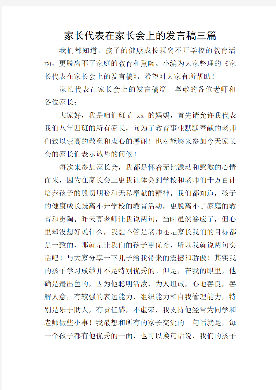 家长代表在家长会上的发言稿三篇