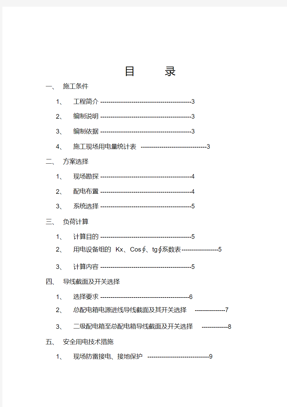 临时用电施工方案(最新版)