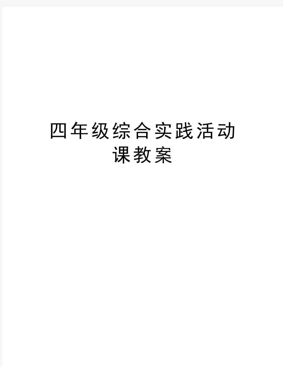 四年级综合实践活动课教案电子教案