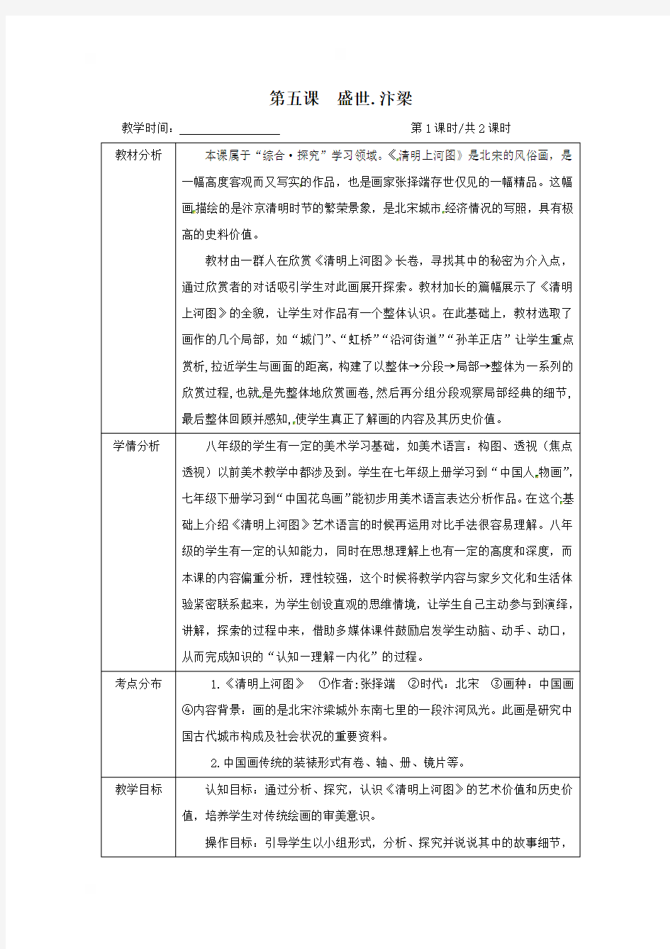 江苏省仪征市第三中学八年级美术教案：第五课盛世汴梁1