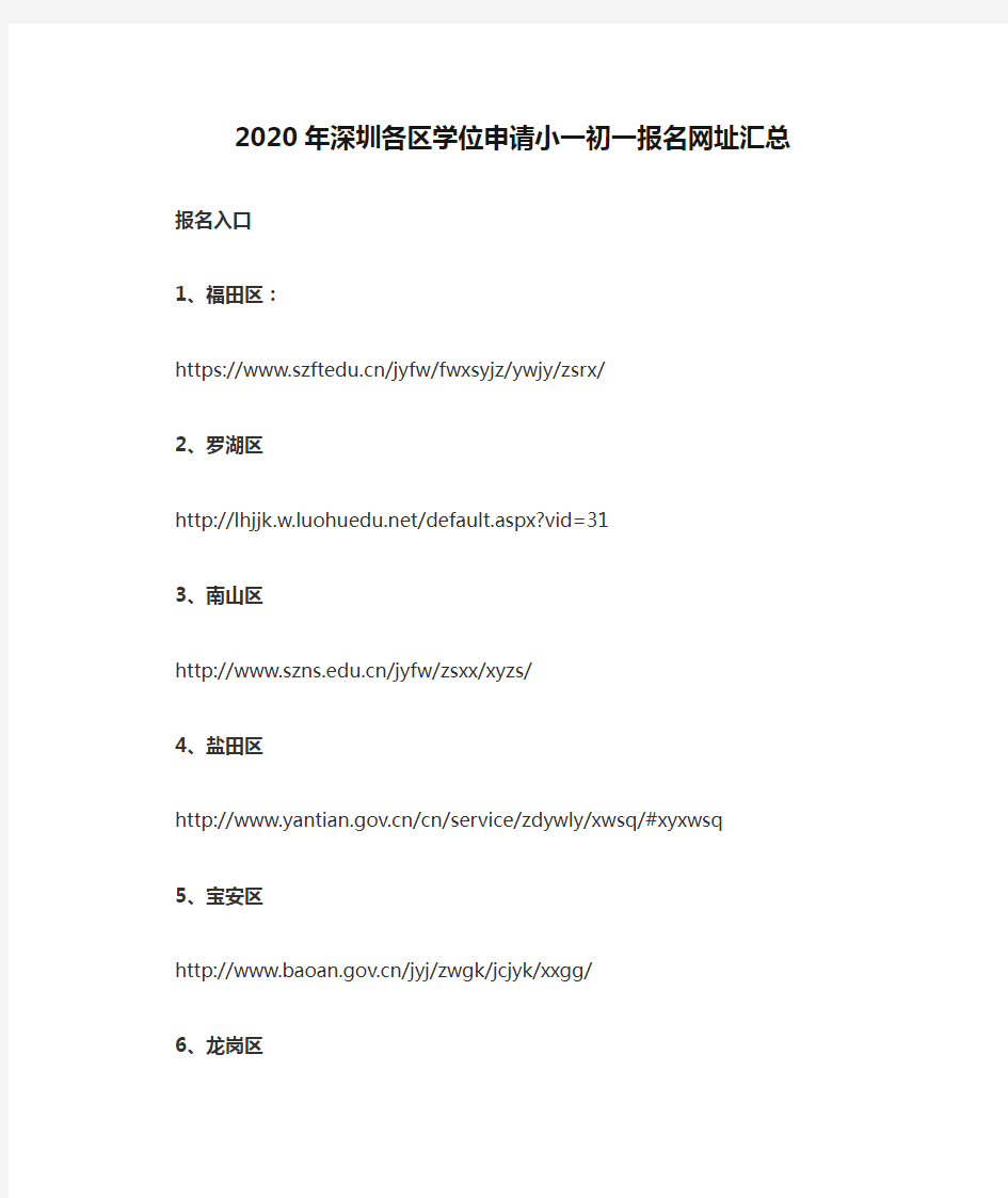 2020年深圳各区学位申请小一初一报名网址汇总