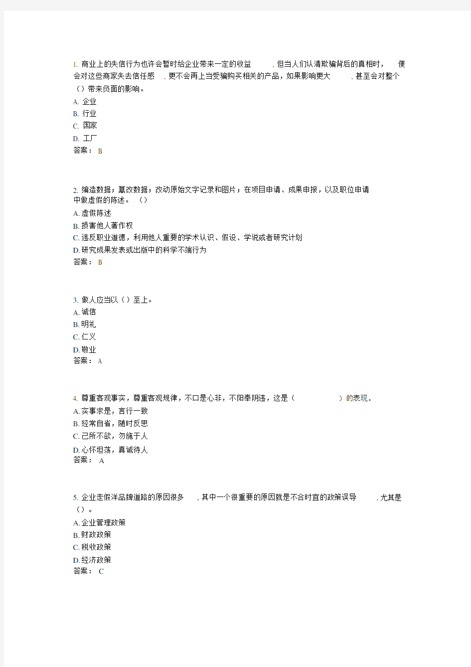 2017年《专业技术人员诚信建设》试题与答案-江苏省专业技术人员继续教育考试(8)