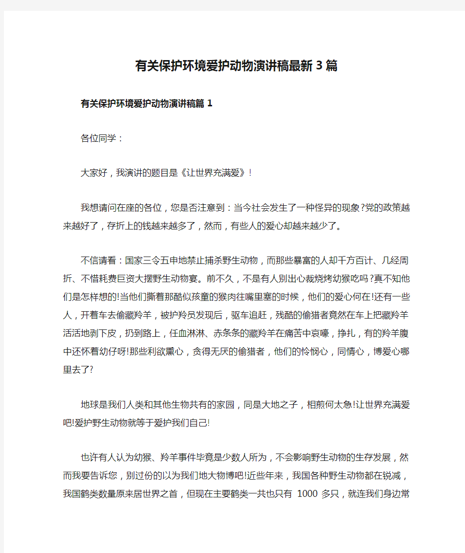 有关保护环境爱护动物演讲稿最新3篇