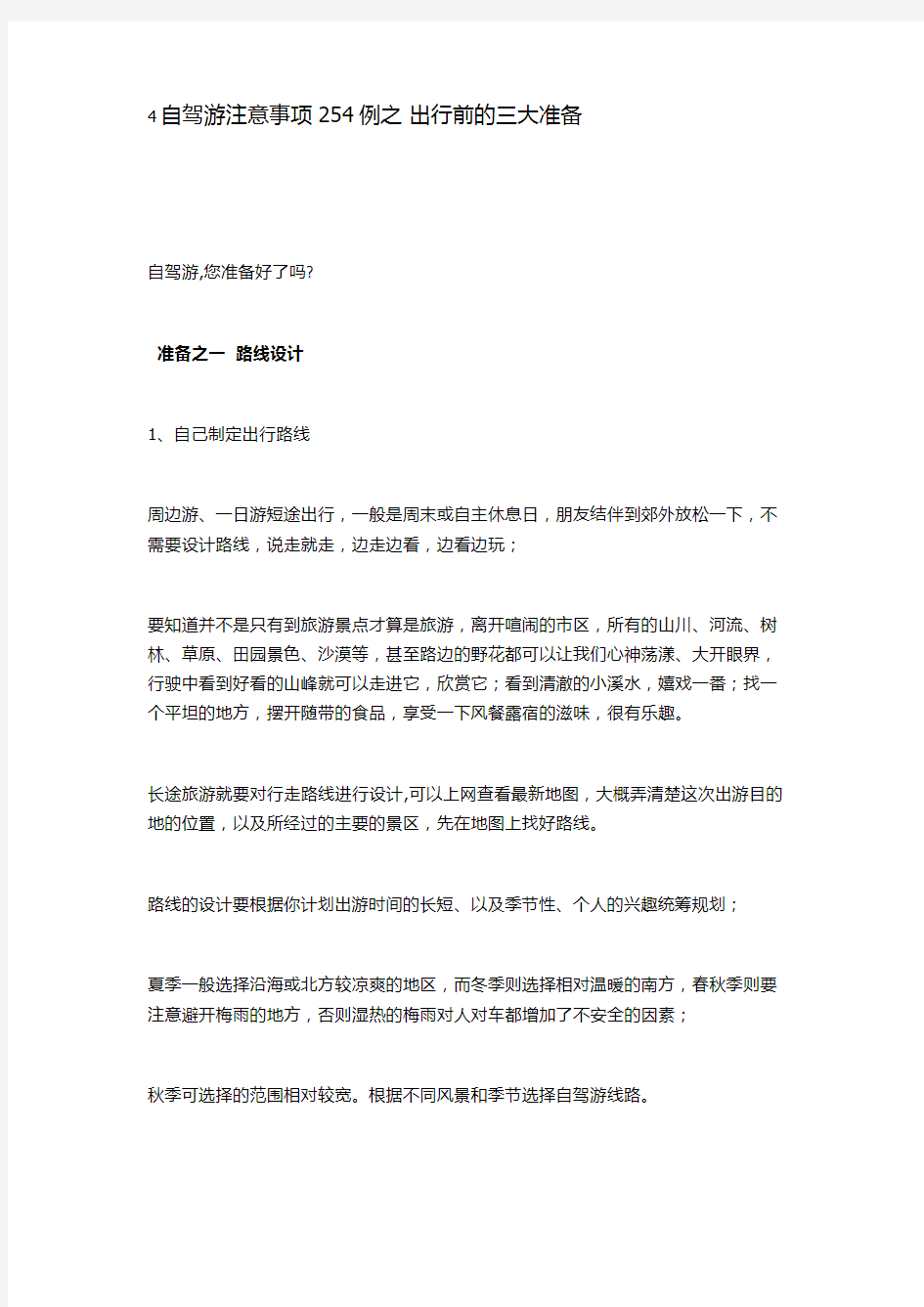 自驾游注意事项例之出行前的三大准备