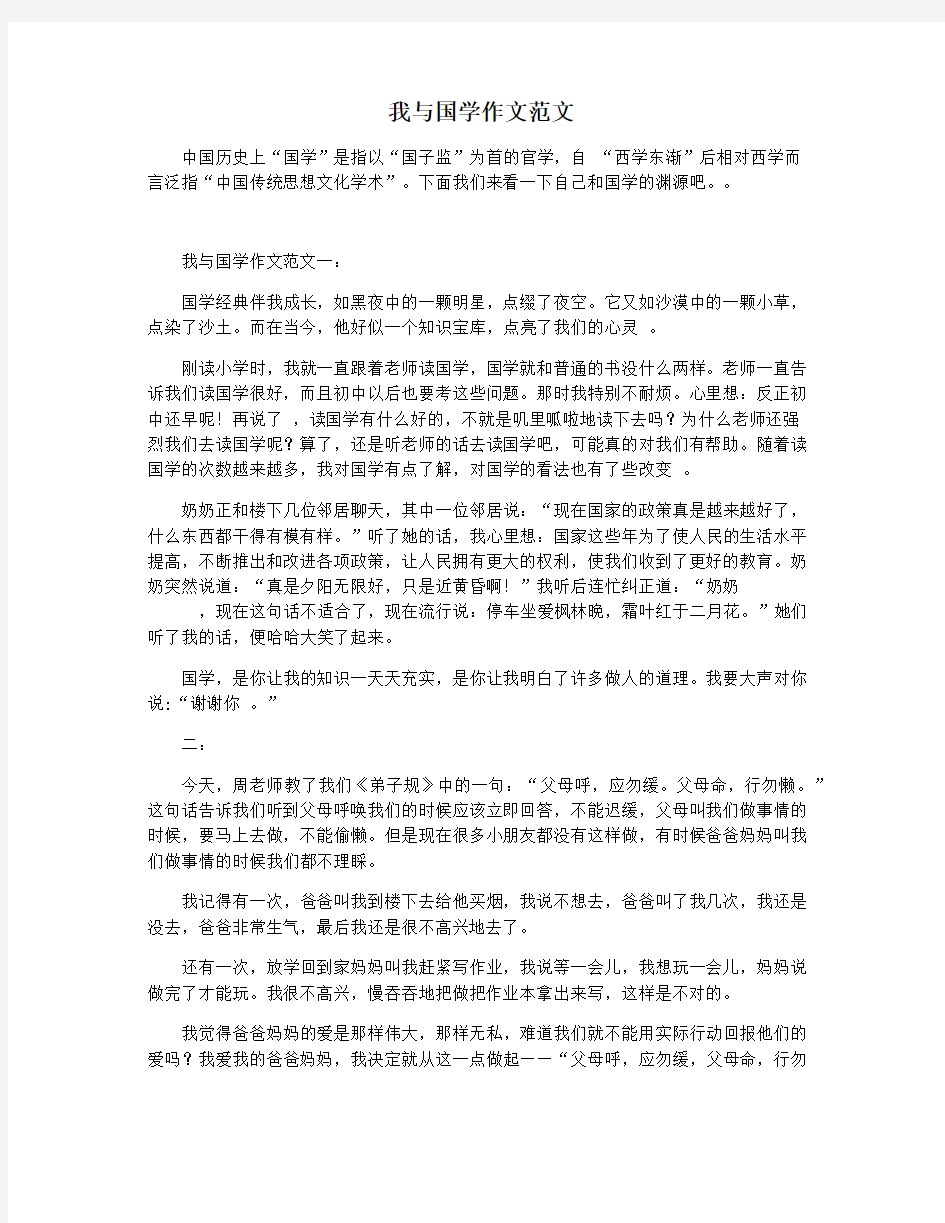 我与国学作文范文