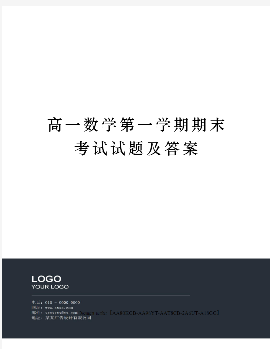 高一数学第一学期期末考试试题及答案