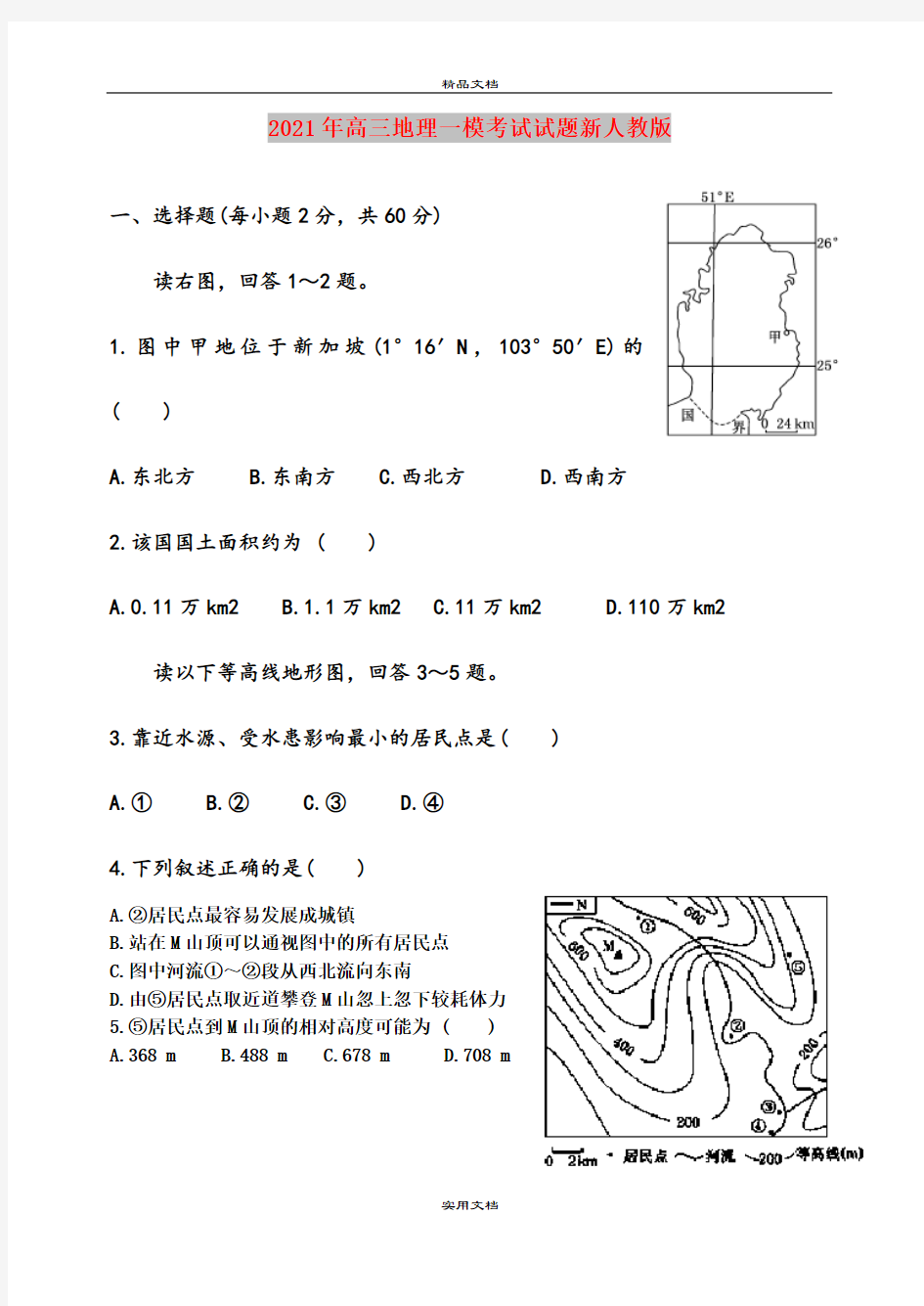 2021年高三地理一模考试试题新人教版