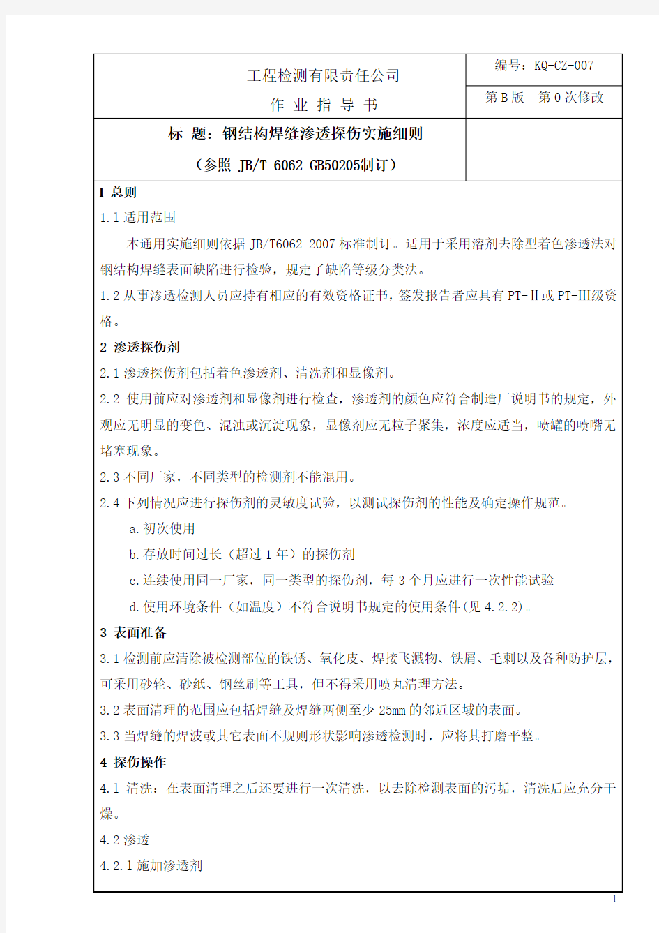 钢结构焊缝渗透探伤实施细则