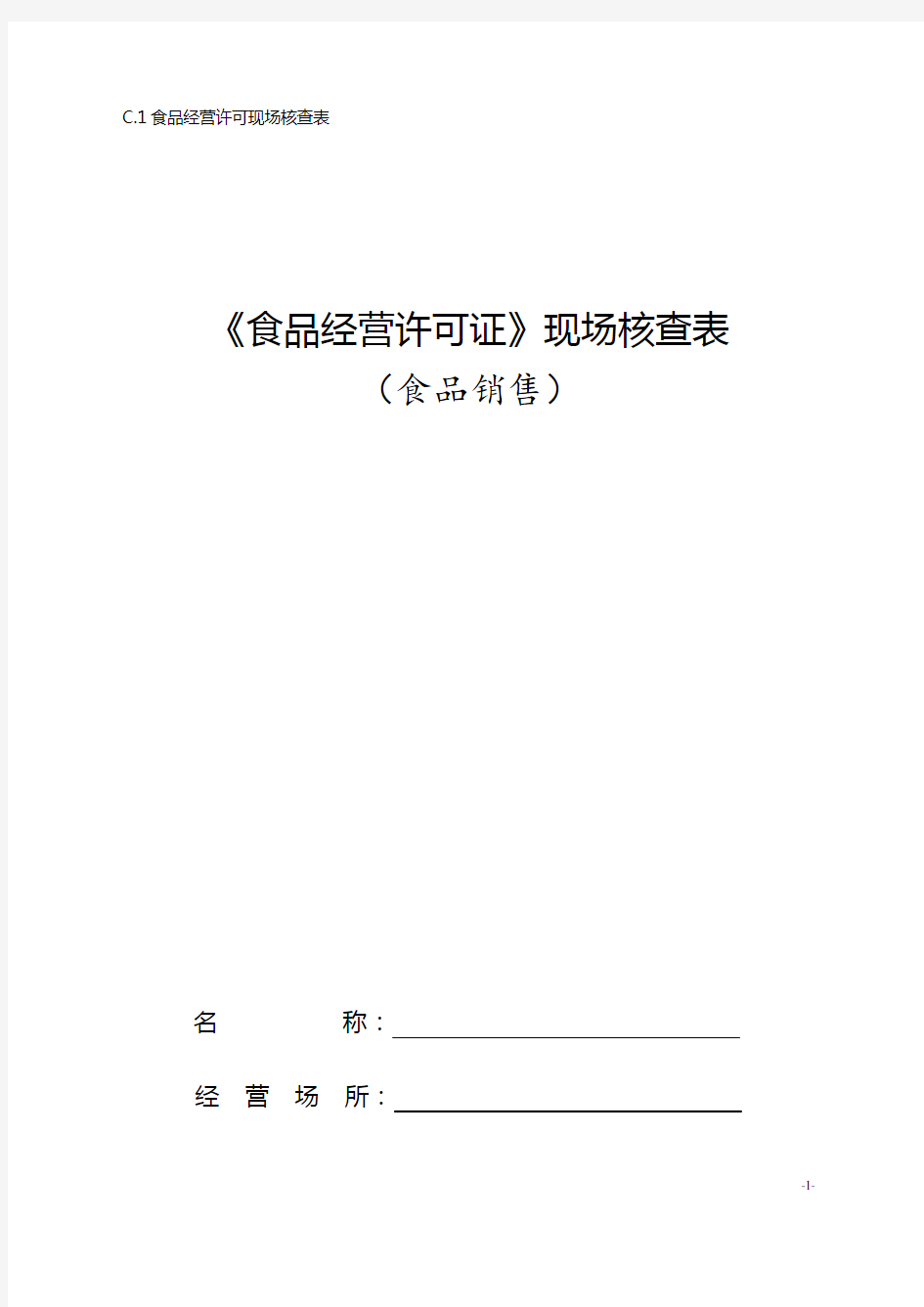 《食品经营许可证》现场核查表要点