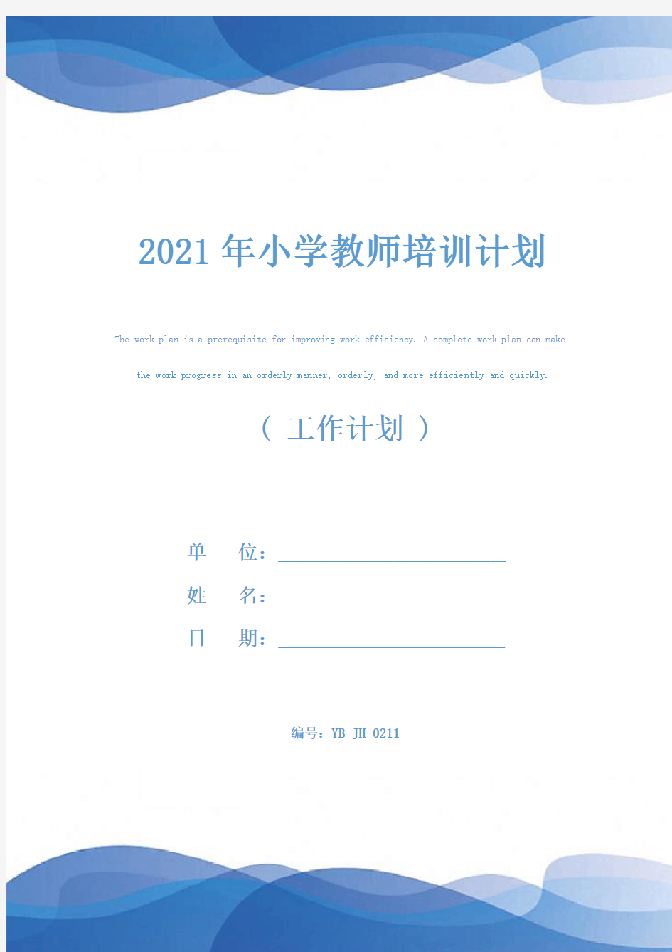 2021年小学教师培训计划