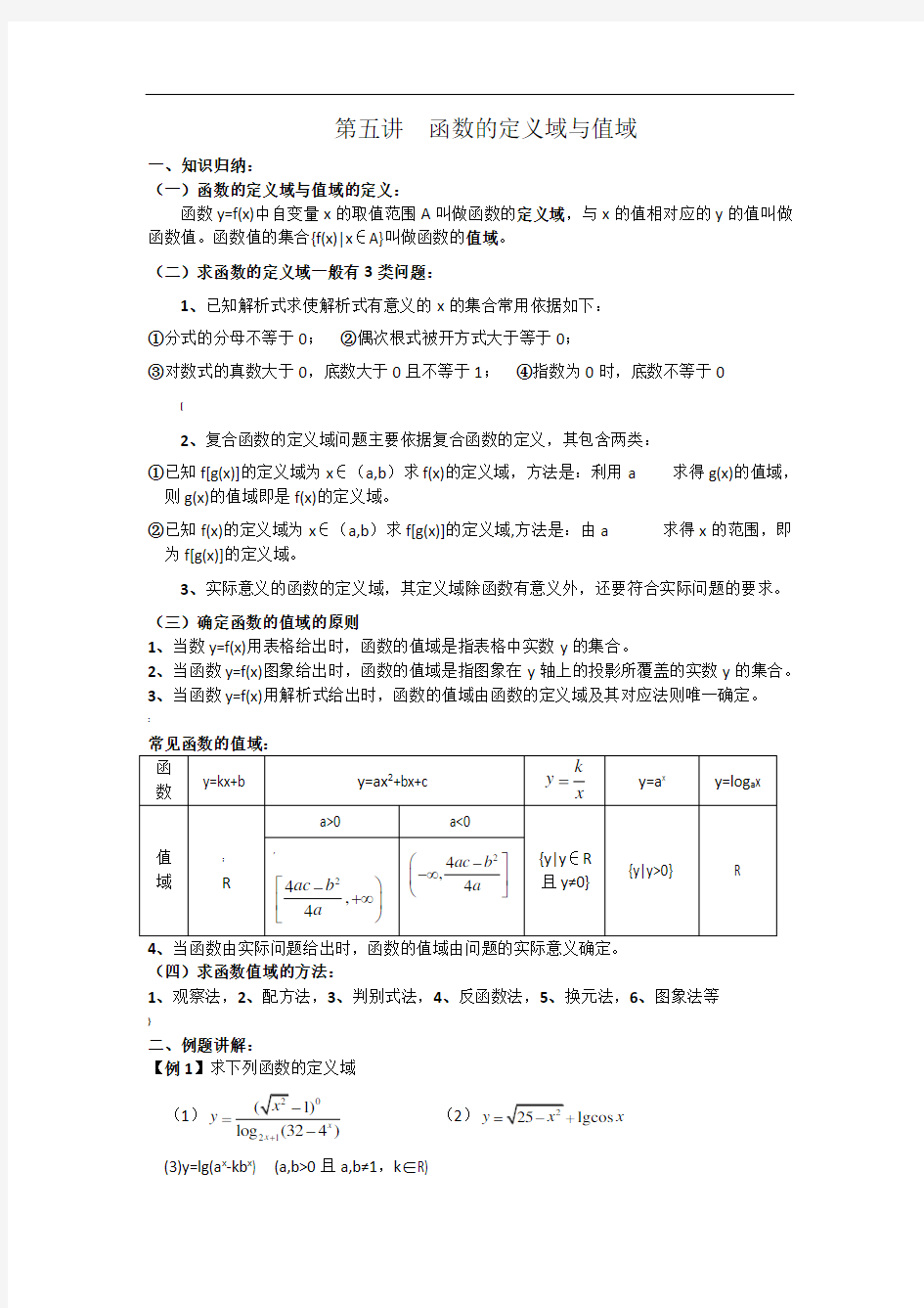 高一数学第五讲--函数的定义域与值域