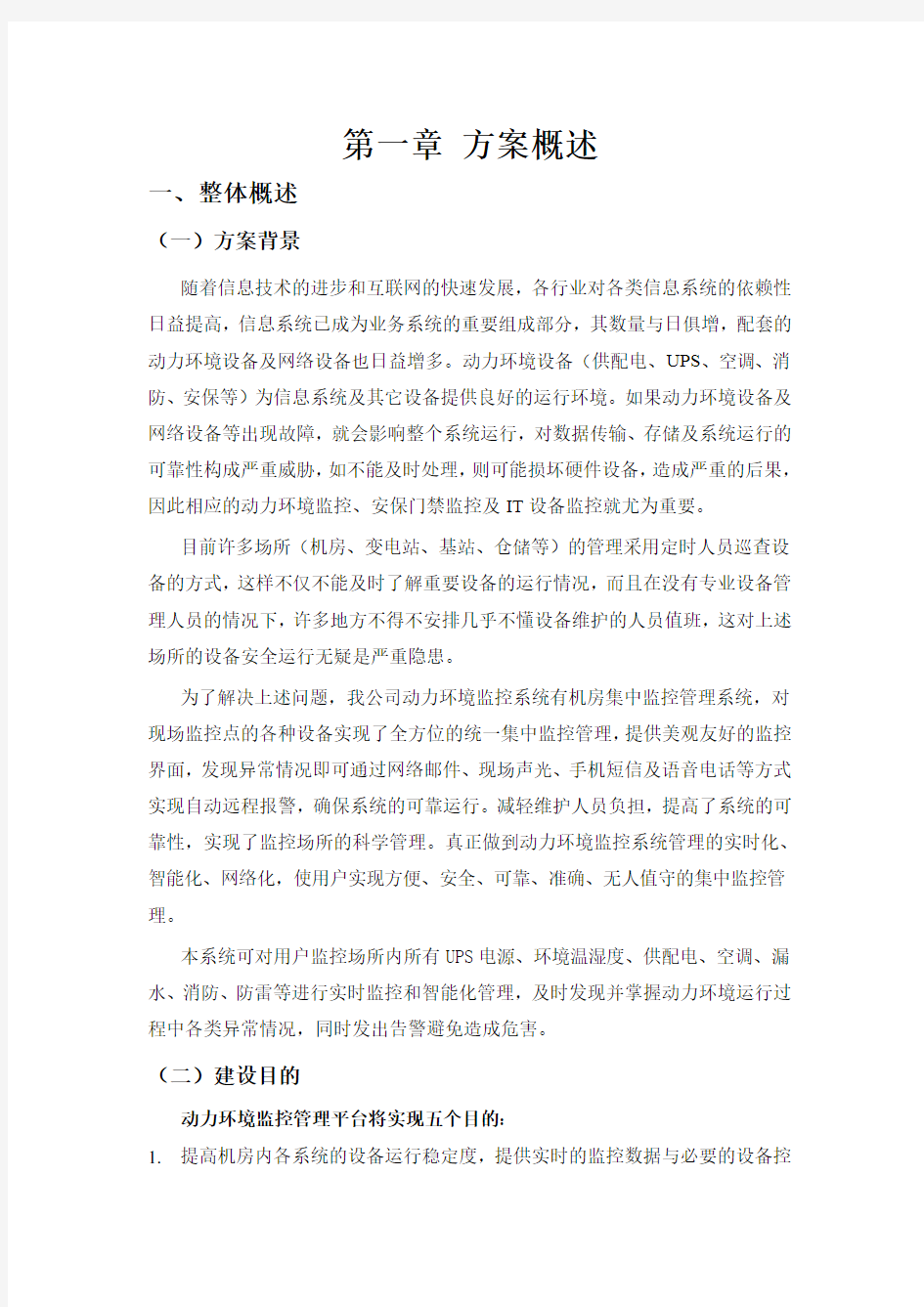 智慧化机房动环监控解决方案