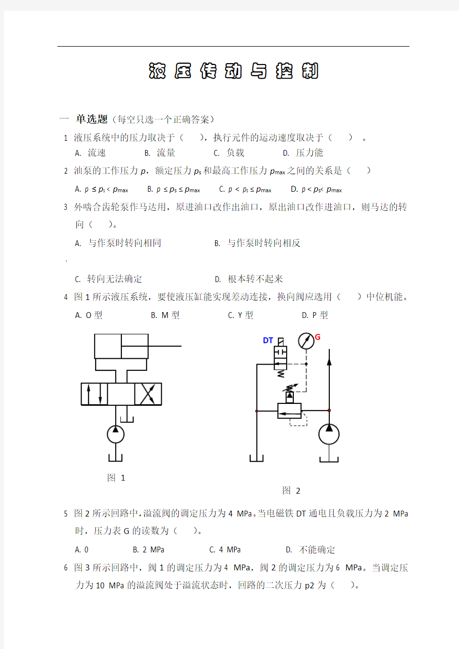 液压传动试卷①(含答案)