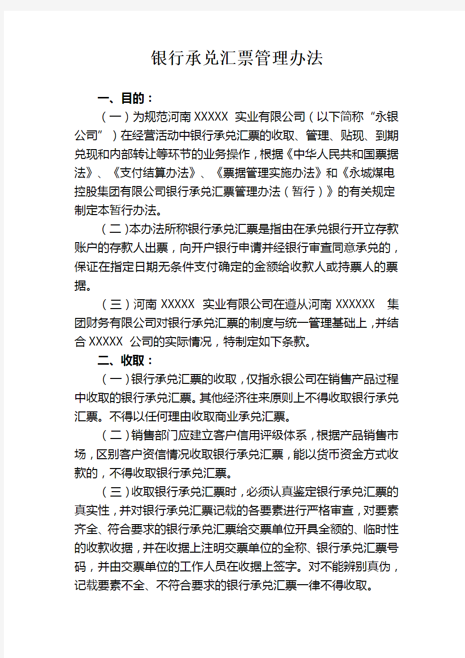 银行承兑汇票管理办法