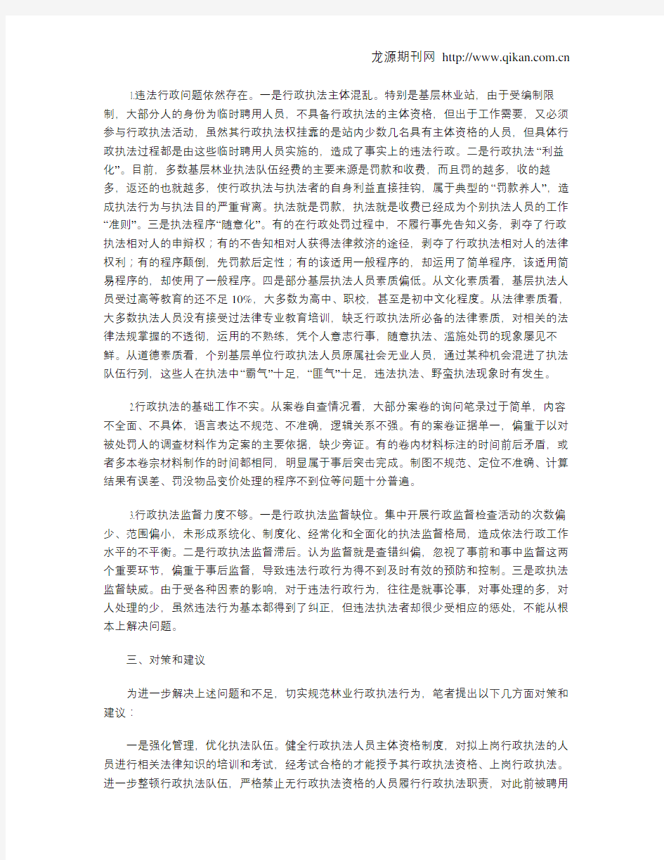 当前林业行政执法工作存在的主要问题及对策建议