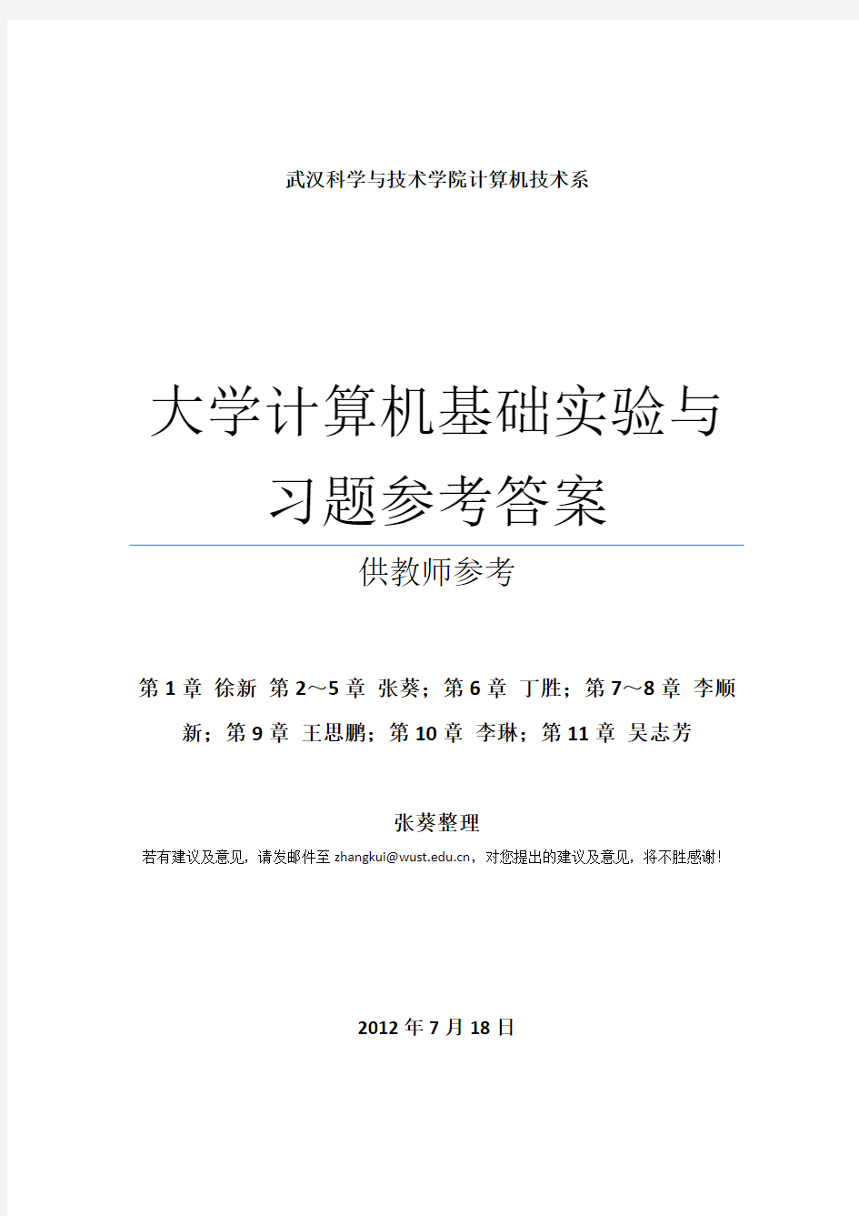 武汉科技大学大学计算机基础实验与习题参考答案.