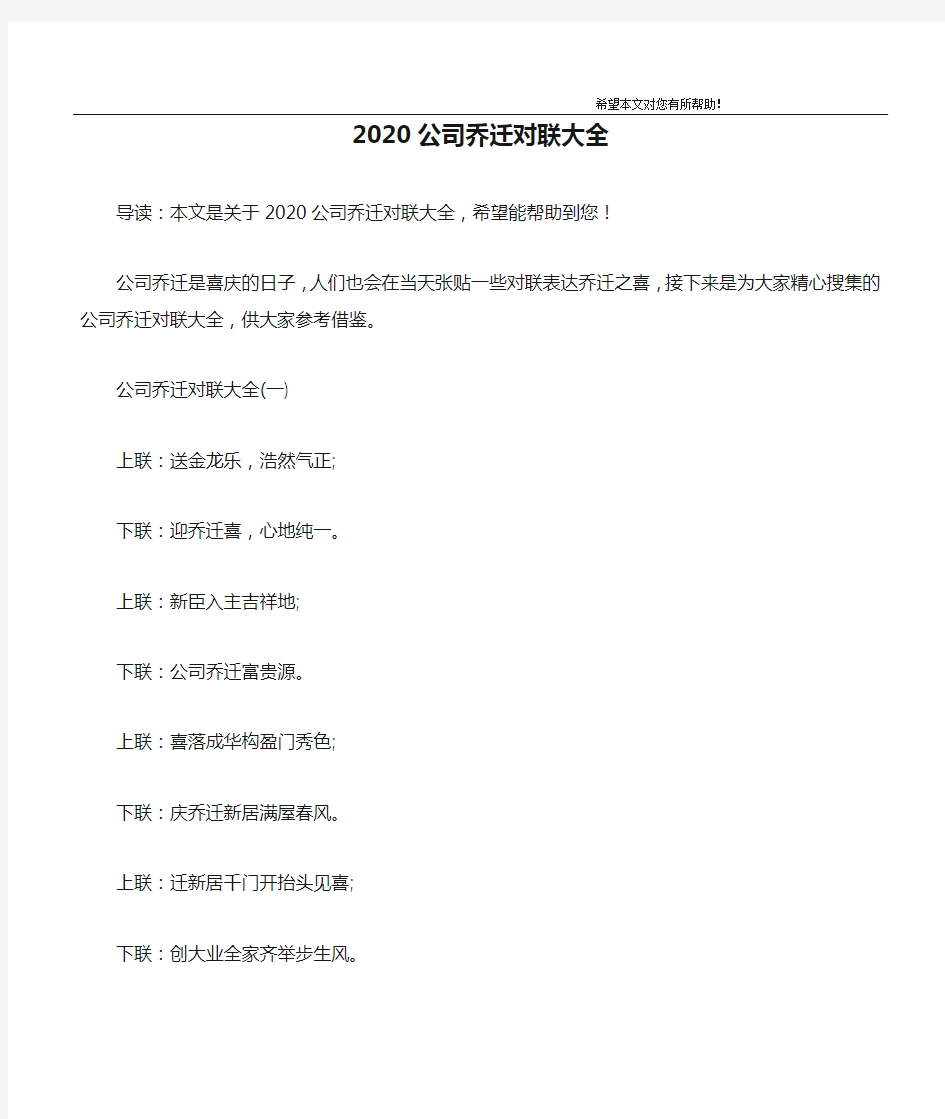 2020公司乔迁对联大全