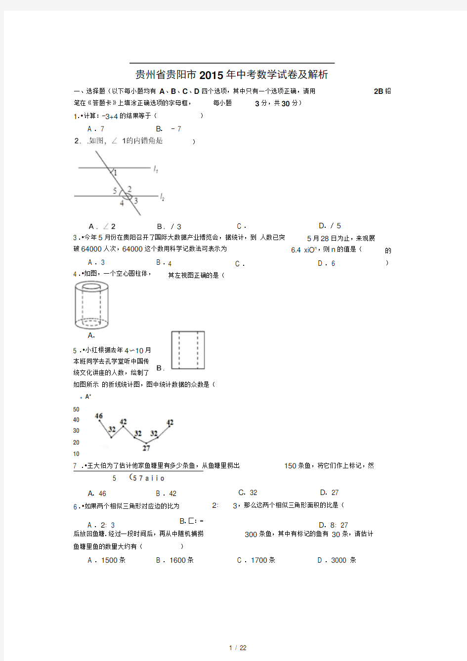 2015年贵阳市中考数学试卷及解析