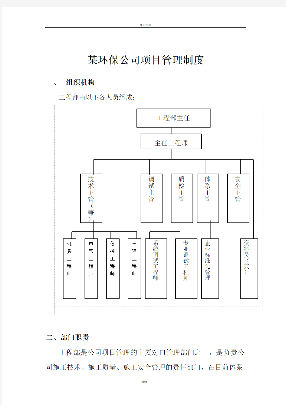 某环保公司管理制度-工程部组织机构及岗位职责