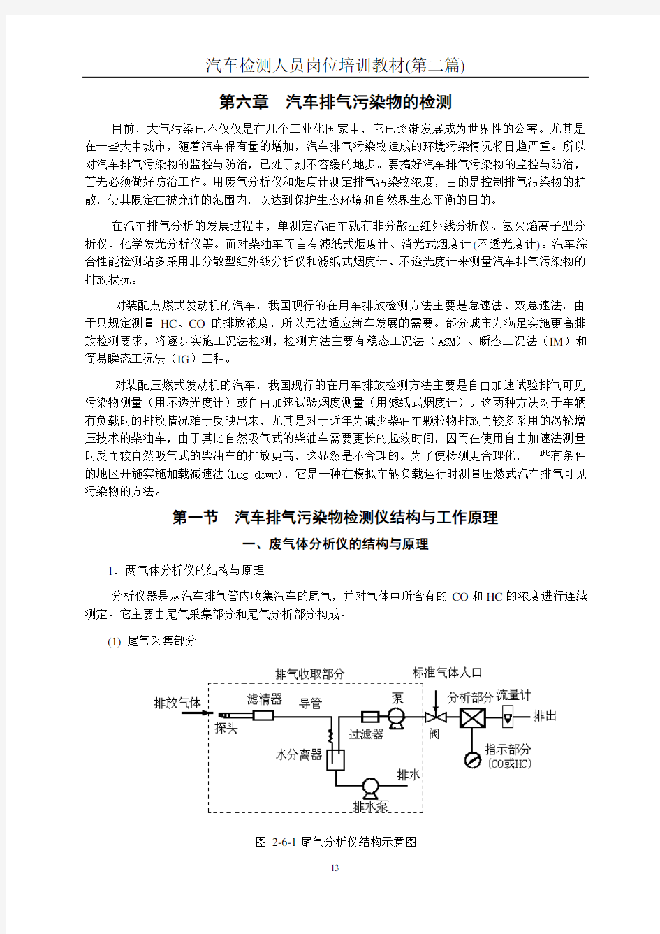 第六章汽车排气污染物的检测