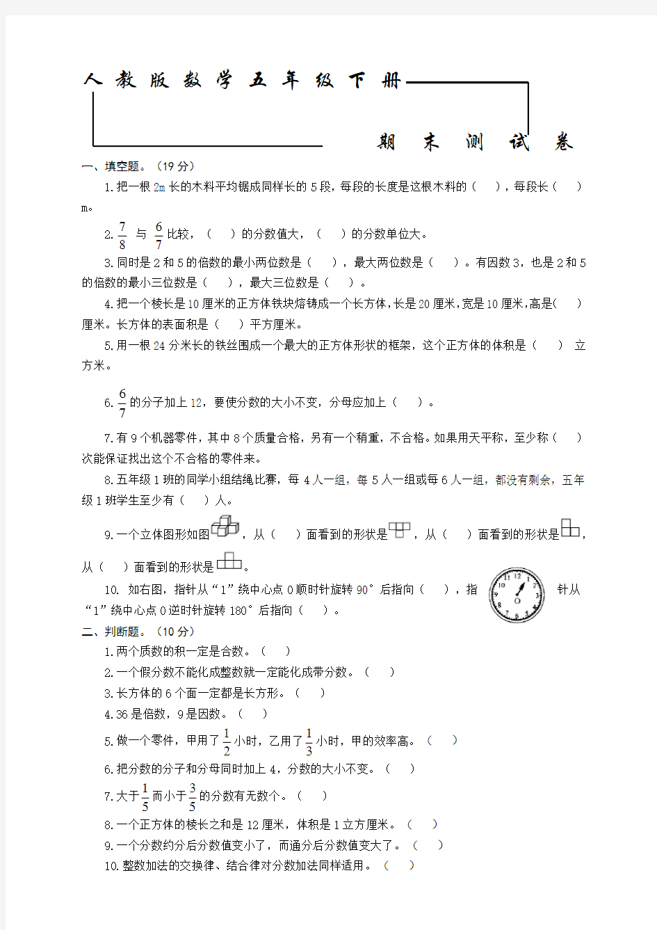 人教版数学五年级下册《期末测试卷》(附答案)