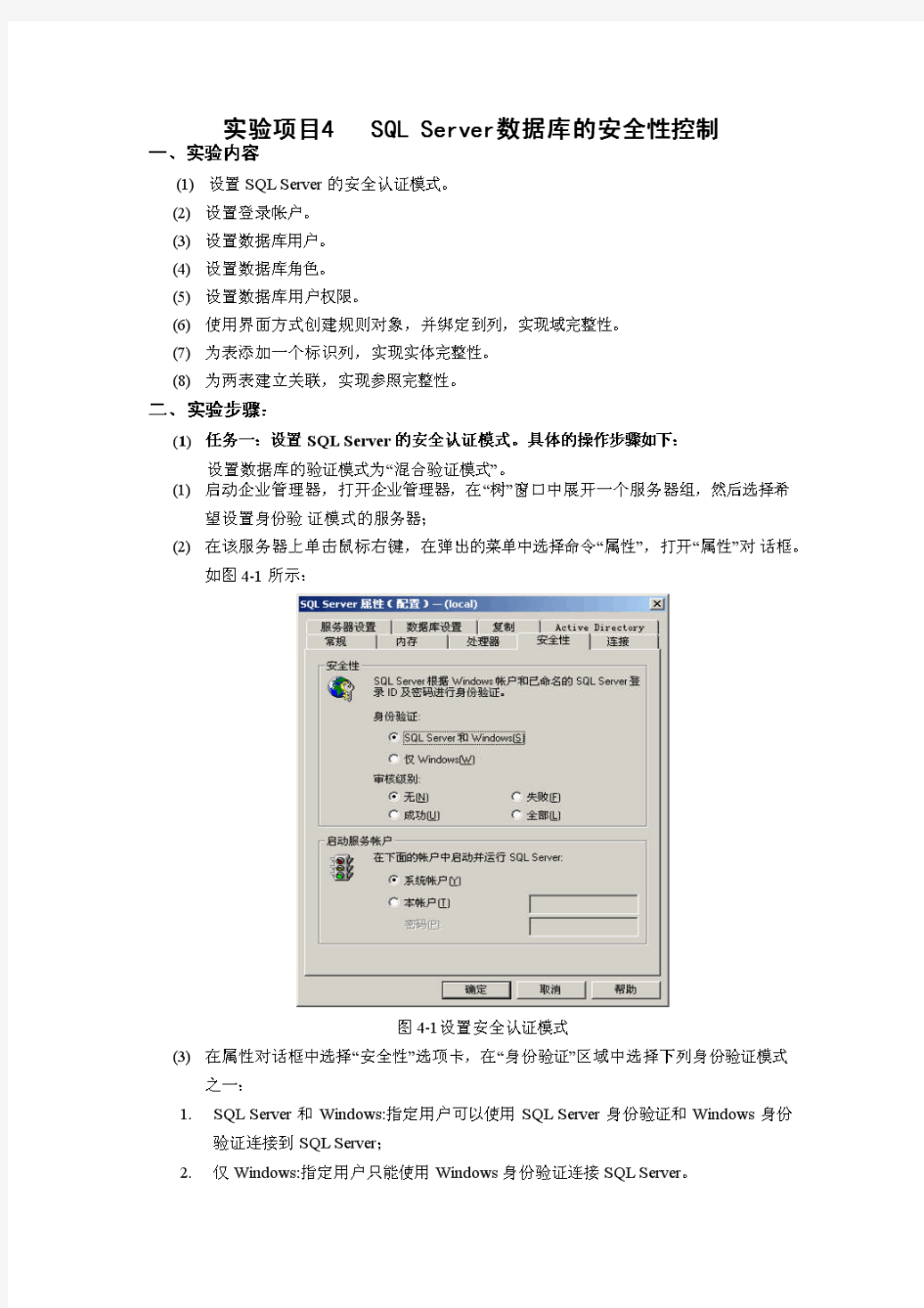 SQLServer数据库的安全性控制