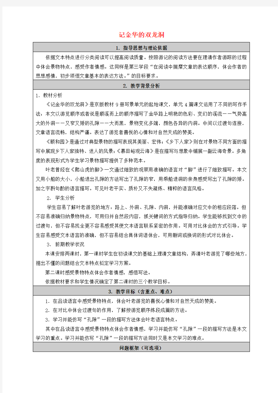 五年级语文上册 记金华的双龙洞 7教案 北京版