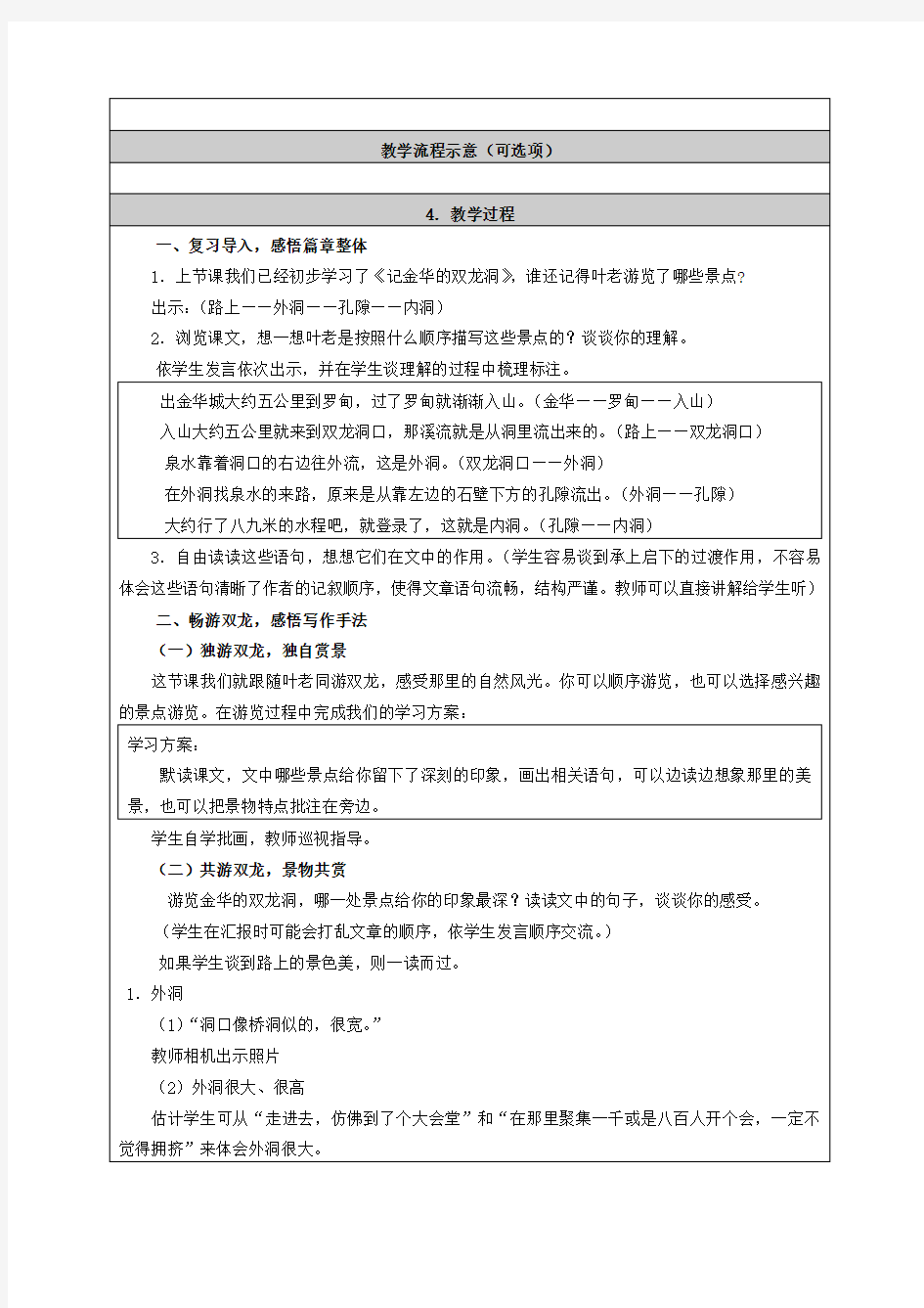 五年级语文上册 记金华的双龙洞 7教案 北京版